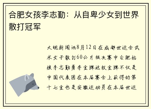 合肥女孩李志勤:从自卑少女到世界散打冠军 合肥女孩李志勤:从自卑少女到世界散打冠军