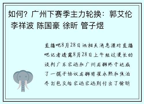 如何?广州下赛季主力轮换:郭艾伦 李祥波 陈国豪 徐昕 管子煜 如何?广州下赛季主力轮换:郭艾伦 李祥波 陈国豪 徐昕 管子煜