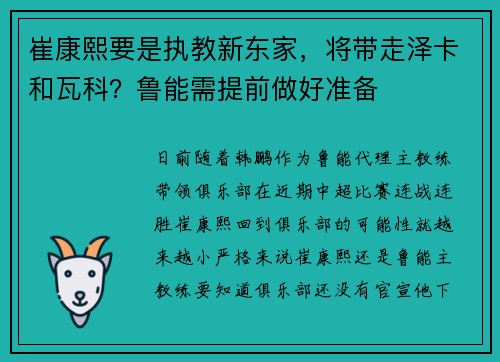 崔康熙要是执教新东家,将带走泽卡和瓦科?鲁能需提前做好准备 崔康熙要是执教新东家,将带走泽卡和瓦科?鲁能需提前做好准备