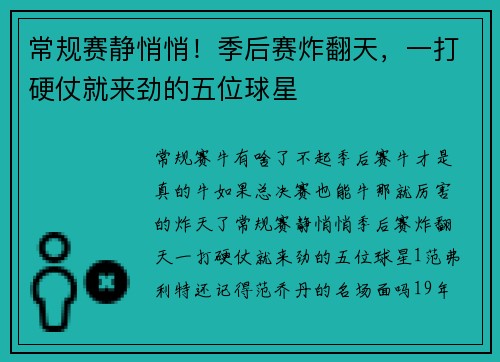 常规赛静悄悄!季后赛炸翻天,一打硬仗就来劲的五位球星 常规赛静悄悄!季后赛炸翻天,一打硬仗就来劲的五位球星