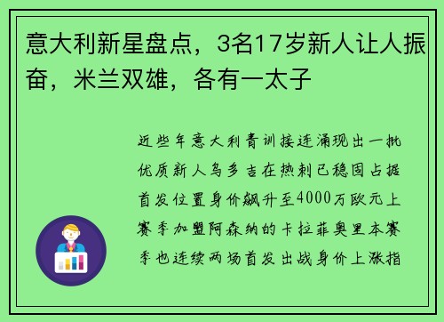 意大利新星盘点,3名17岁新人让人振奋,米兰双雄,各有一太子 意大利新星盘点,3名17岁新人让人振奋,米兰双雄,各有一太子
