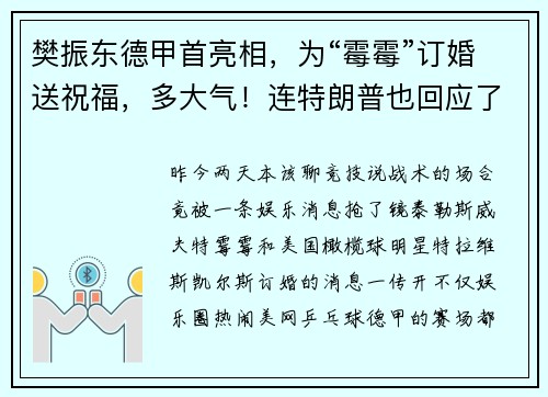 樊振东德甲首亮相,为“霉霉”订婚送祝福,多大气!连特朗普也回应了 樊振东德甲首亮相,为“霉霉”订婚送祝福,多大气!连特朗普也回应了