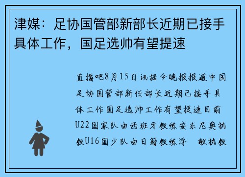 津媒：足协国管部新部长近期已接手具体工作，国足选帅有望提速