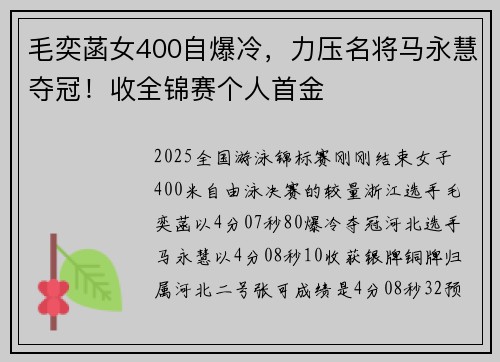 毛奕菡女400自爆冷,力压名将马永慧夺冠!收全锦赛个人首金 毛奕菡女400自爆冷,力压名将马永慧夺冠!收全锦赛个人首金