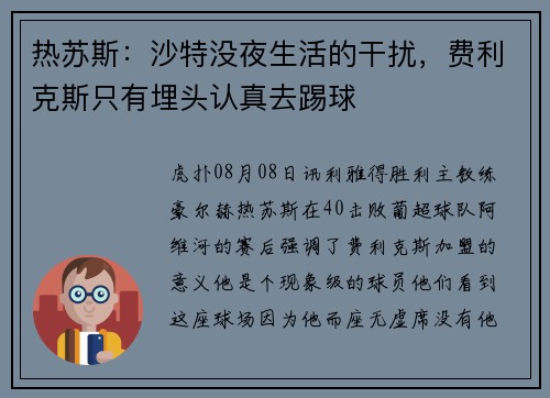 热苏斯:沙特没夜生活的干扰,费利克斯只有埋头认真去踢球 热苏斯:沙特没夜生活的干扰,费利克斯只有埋头认真去踢球