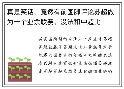 真是笑话，竟然有前国脚评论苏超做为一个业余联赛，没法和中超比