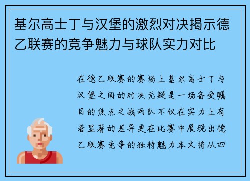基尔高士丁与汉堡的激烈对决揭示德乙联赛的竞争魅力与球队实力对比