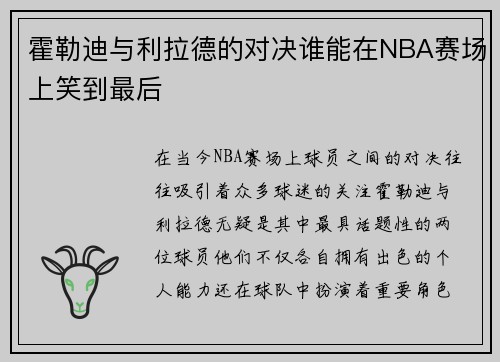 霍勒迪与利拉德的对决谁能在NBA赛场上笑到最后